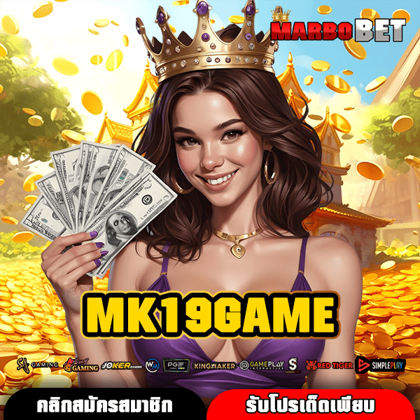 MK19GAME ทางเข้าสู่เว็บสล็อตของจริง พร้อมใบรับรอง ปลอดภัย มั่นใจได้ 100%
