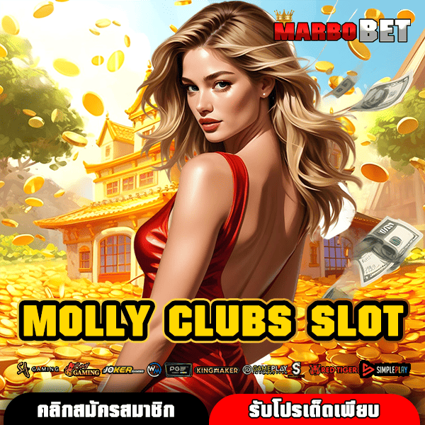 MOLLY CLUBS SLOT เว็บสล็อตแตกง่าย รับประกันอัตราการจ่ายเงินรางวัลที่สูงที่สุด
