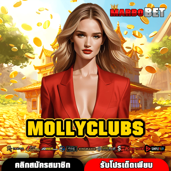 MOLLYCLUBS ทางเข้าเล่นสล็อตเว็บตรง แตกง่าย หวังผลกำไรได้ 100% อย่างแน่นอน