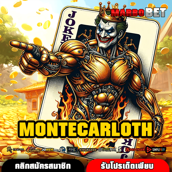 MONTECARLOTH ทางเข้าสล็อตแท้ จ่ายกำไรสูง แตกไวทุกเกม เล่นง่าย รวยจริง
