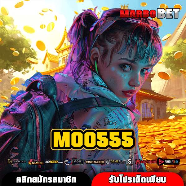 MOO555 ทางเข้า เว็บตรงแท้ เว็บหลัก มาตรฐานสากล ลิขสิทธิ์แท้ทุกเกม