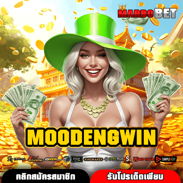 MOODENGWIN ทางเข้าสล็อตมือถือ iOS/Android แตกง่าย อันดับ 1 พร้อมโปรสุดปัง