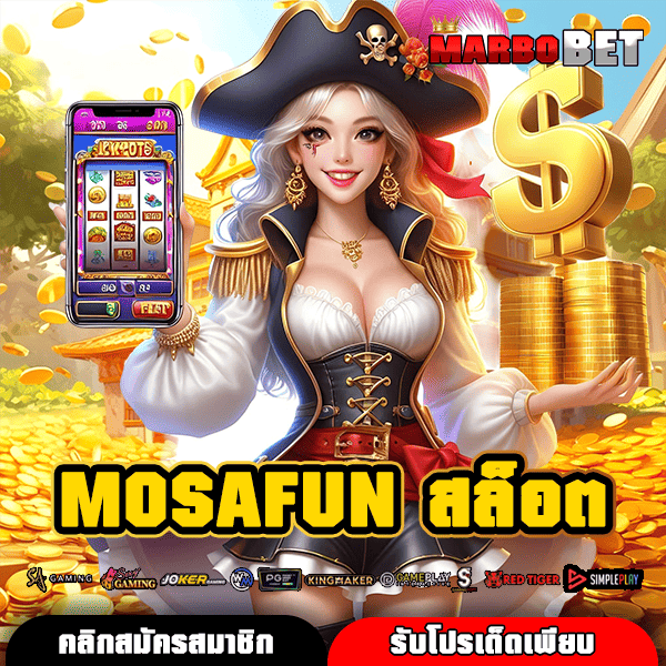 MOSAFUN สล็อต ทางเข้าสู่เกมออนไลน์มาแรง ที่พร้อมแจกหนัก โบนัสแตกโหดสะใจ