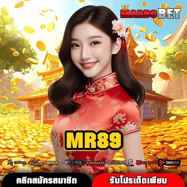 MR89 ทางเข้าเล่น สล็อตแตกง่าย ระบบ API แท้จากต่างประเทศ เล่นได้สบายใจ