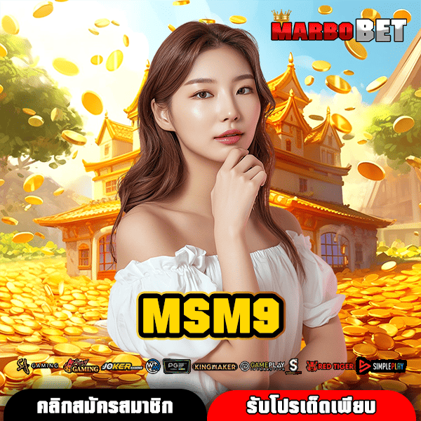 MSM9 ทางเข้าเล่น เกมแตกง่าย ระบบออโต้แท้ เสี่ยงโชคสบายกระเป๋า