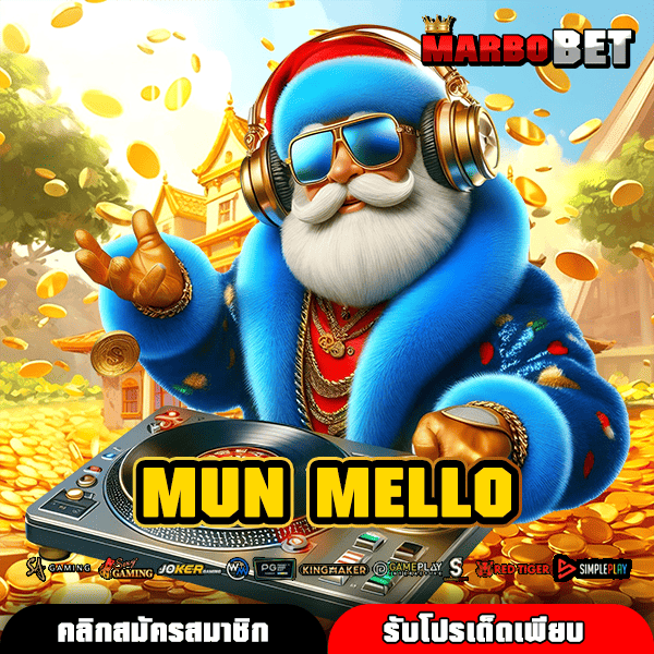 MUN MELLO ทางเข้า สล็อตค่ายดัง เกมฮิต โบนัสแตกสะบั้น
