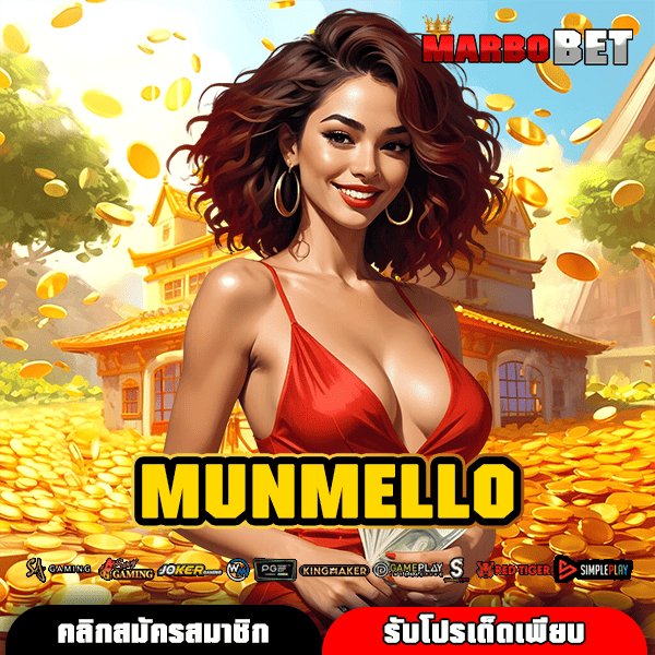 MUNMELLO ทางเข้าสู่เว็บสล็อตอันดับ 1 ที่นักเดิมพันมืออาชีพให้การยอมรับ