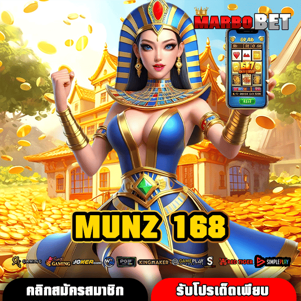 MUNZ 168 ประตูสู่ความมั่งคั่งเหนือระดับ สัมผัสสล็อตยอดเยี่ยม ภาพสวย โบนัสแรง