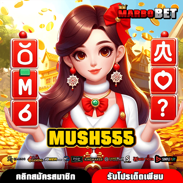 MUSH555 เว็บรวมค่าย ไม่ต้องโยกเงิน ปั่นครบจบที่เดียว ทำเงินง่าย