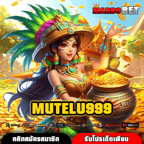 MUTELU999 เว็บสล็อตยอดฮิต อันดับ 1 เอเชีย โบนัสแตกง่าย จ่ายจริง