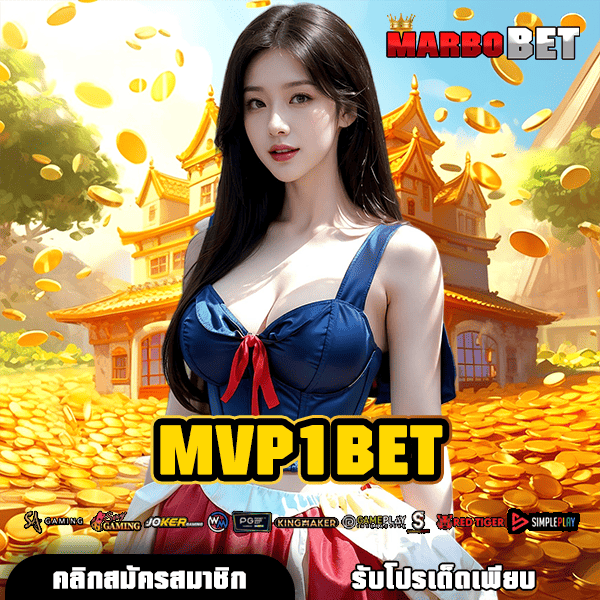 MVP1BET ช่องทางหลัก สู่สล็อตแตกง่าย จ่ายหนัก โบนัสสุดปัง