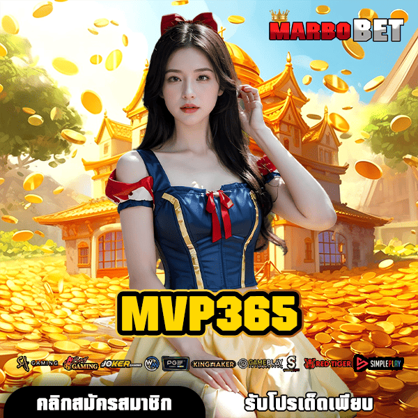 MVP365 ทางเข้าสู่สล็อตเงินล้าน เปลี่ยนชีวิตง่ายๆ ด้วยเงินทุนหลักสิบ