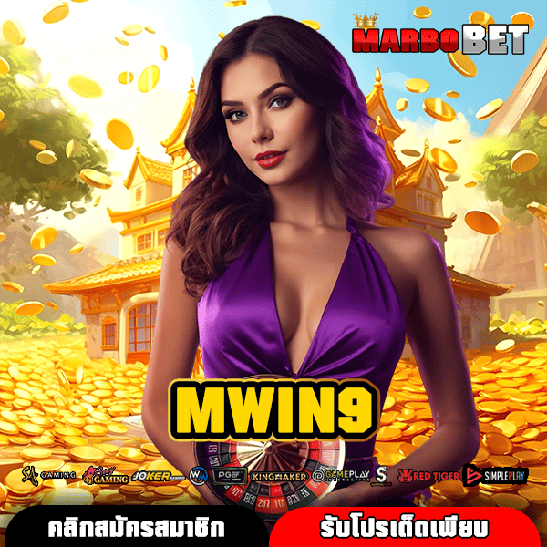 MWIN9 ทางเข้าสู่เว็บตรงมาใหม่ รวมเกมเดิมพันครบวงจรในที่เดียวที่คุณต้องลอง