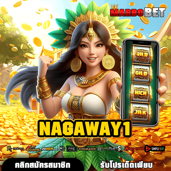 NAGAWAY1 ทางเข้าสู่แหล่งสร้างรายได้ยุคใหม่ รวมเกมเวอร์ชั่นใหม่ แตกไวกว่าเดิม