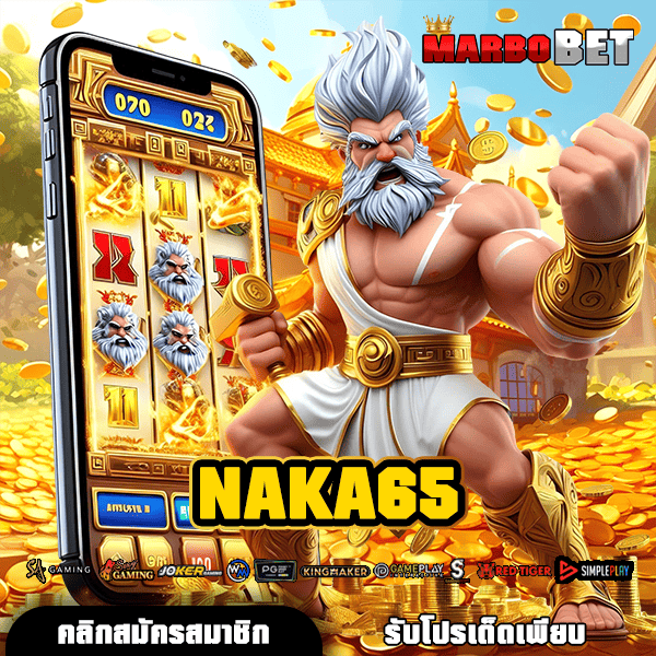 NAKA65 แหล่งรวมเกมสล็อตใหม่ล่าสุด พร้อมให้คุณได้เงินจริงทุกการเดิมพัน
