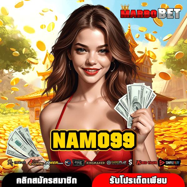NAMO99 แหล่งรวมเกมสล็อตยอดฮิต พร้อมแจกเครดิตฟรีแบบจัดหนักทุกวัน