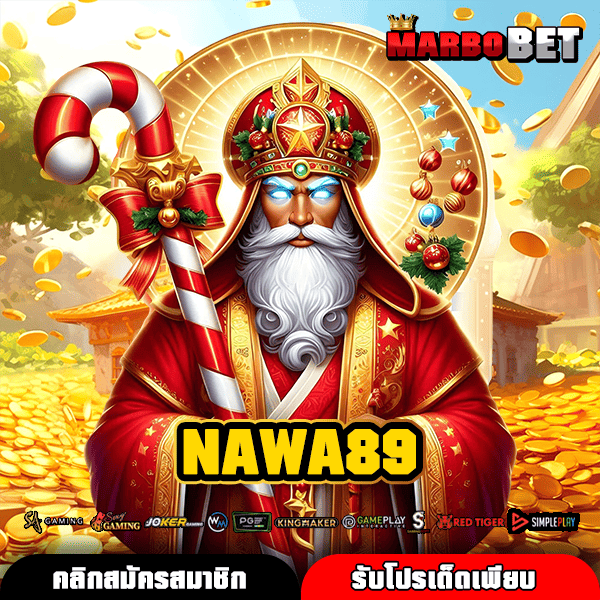 NAWA89 แหล่งสร้างรายได้แห่งอนาคต เล่นสล็อตง่าย ทำกำไรได้จริง ลุ้นรางวัลใหญ่