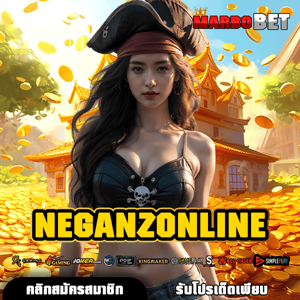 NEGANZONLINE ทางเข้าเว็บแม่ค่ายดัง ทุนน้อยก็เล่นได้ ลองเลยแล้วรวย