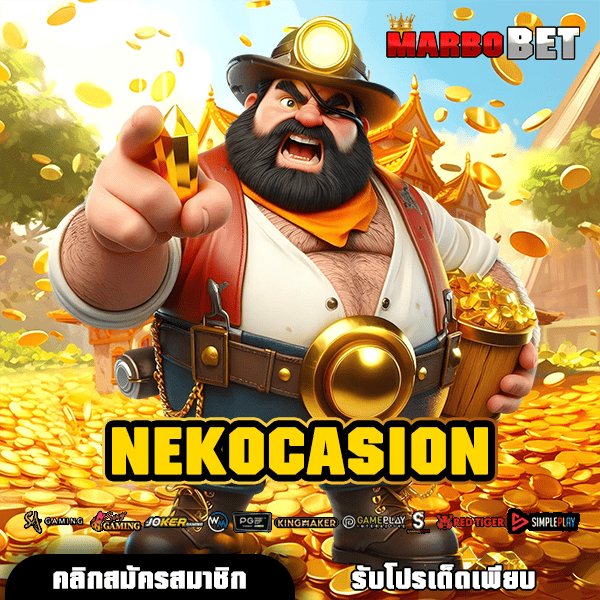 NEKOCASION แหล่งสร้างรายได้ยุคใหม่ สล็อตแตกโหด ไม่มีข้อจำกัด เริ่มต้นง่าย