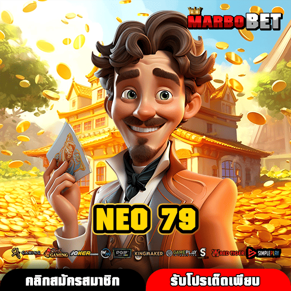 NEO 79 ทางเข้าหลัก เกมสล็อตแตกง่าย ทำกำไรได้จริง บวกกำไรง่าย