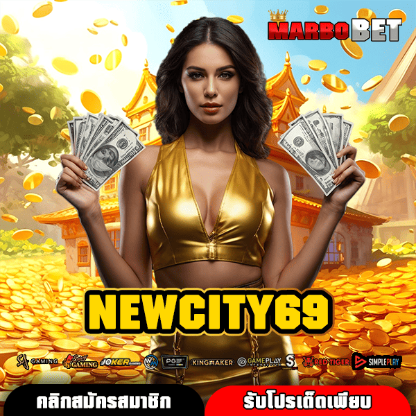 NEWCITY69 สุดยอดเว็บสล็อตออนไลน์อันดับ 1 ลิขสิทธิ์แท้ แจ็คพอตแตกบ่อยที่สุด