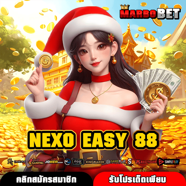 NEXO EASY 88 ทางเข้าหลัก เว็บใหม่แตกง่าย บวกกำไรสบาย ต้นทุนน้อย