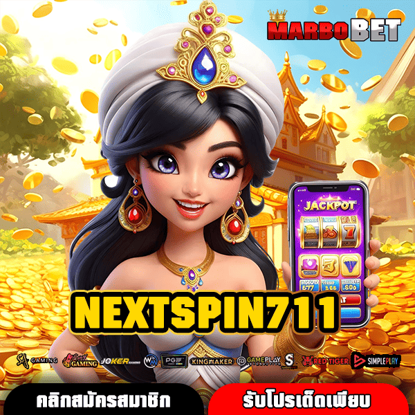 NEXTSPIN711 เว็บเกมทำเงินออนไลน์ ฝากถอนออโต้ รวดเร็ว ทันใจ