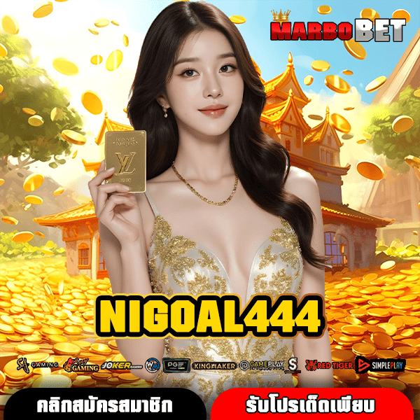 NIGOAL444 เว็บใหญ่ รวมทุกค่ายดัง สล็อตลิขสิทธิ์แท้ มีใบเซอร์ การันตี