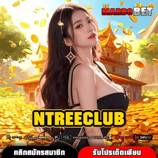 NTREECLUB เว็บเกมทำเงินรวมค่ายดัง จ่ายตอบแทนสูง ระบบออโต้