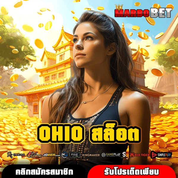 OHIO สล็อต เว็บฮิต แหล่งลงทุนอันดับ 1 ทำเงินง่ายที่คุณห้ามพลาด