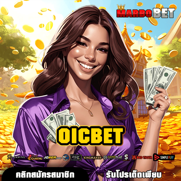 OICBET ทางเข้าเว็บตรง ไม่ล็อคยูส ฝากถอน True Wallet ไม่มีขั้นต่ำ