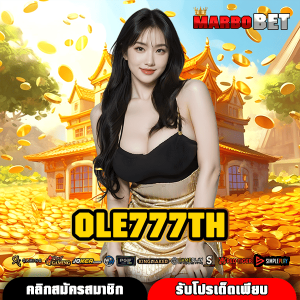 OLE777TH เว็บตรงเงินทุนสูง เล่นได้จ่ายจริงไม่มีโกง แหล่งสร้างรายได้น่าเชื่อถือ