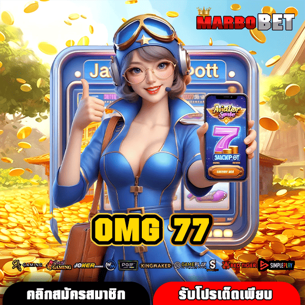 OMG 77 แพลตฟอร์มเกมสล็อตออนไลน์อันดับ 1 สร้างรายได้ง่าย ได้เงินจริง 100