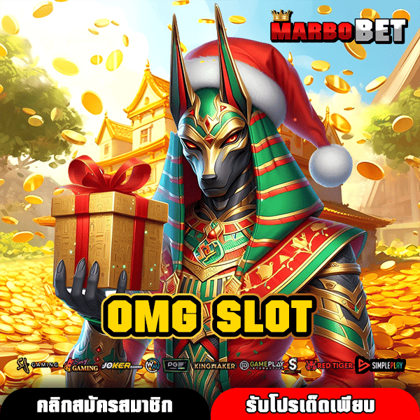 OMG SLOT เว็บสล็อตแตกไว สร้างเศรษฐีใหม่ทุกวัน รวมค่ายดัง