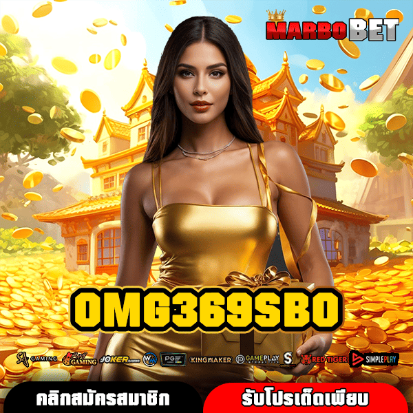 OMG369SBO แหล่งรวมสล็อตแตกง่าย จ่ายจริงไม่มีเงื่อนไข ต้องลองเลย!