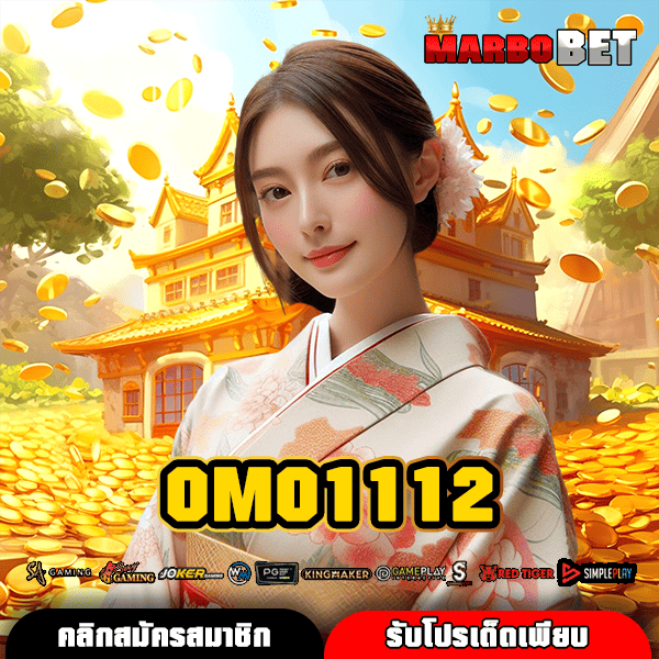 OMO1112 ทางเข้าสู่เกมสล็อตค่ายนอก เว็บตรงลงทุนง่าย ทำเงินไว ต้องลองเลย