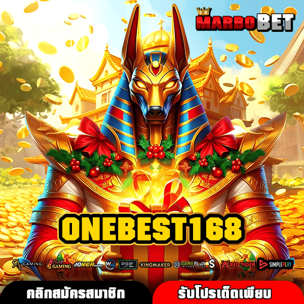 ONEBEST168 สล็อตต่างประเทศ แตกง่าย ลิขสิทธิ์แท้ จากอเมริกา