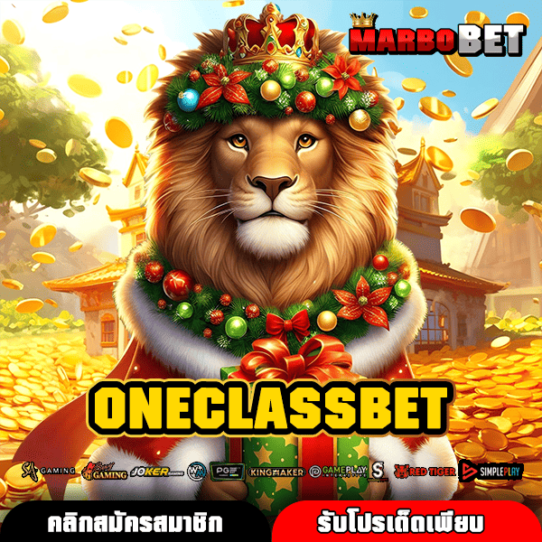 ONECLASSBET เว็บตรง รวมสล็อตแตกง่าย ได้เงินจริง ถอนได้เลย โอกาสทำกำไร