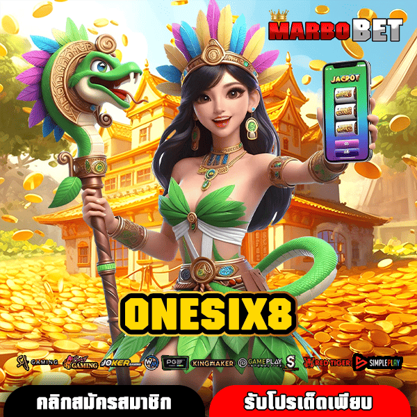 ONESIX8 เว็บตรงเกมทำเงิน อัตราจ่ายสูง ทำกำไรได้จริงทุกวัน เริ่มแค่บาทเดียว