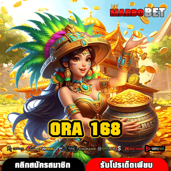 ORA 168 ทางเข้าใหม่ สล็อตเว็บตรง เล่นง่ายบนมือถือ ไม่ผ่านเอเย่นต์