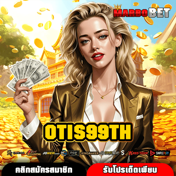 OTIS99TH ทางเข้าสู่เว็บสล็อตใหญ่ รวมทุกค่ายดัง ปั่นสนุกสุดฟิน กำไรอัดแน่น