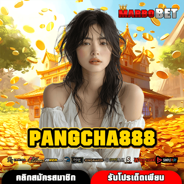 PANGCHA888 ทางเข้าเว็บตรงสล็อตวอเลท ฝากถอนง่าย ไม่มีขั้นต่ำให้กังวล