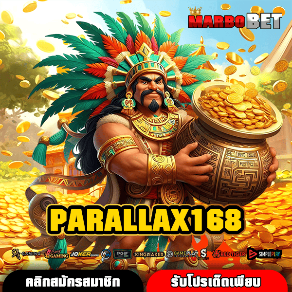 PARALLAX168 สล็อตเว็บใหม่ ค่ายใหญ่นอก มีใบเซอร์ การันตีจ่ายจริง