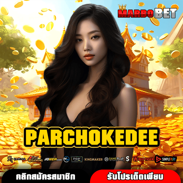 PARCHOKEDEE ทางเข้าเล่นสล็อตเว็บตรงไม่มีขั้นต่ำ ทุนน้อยก็รวยได้ง่ายๆ