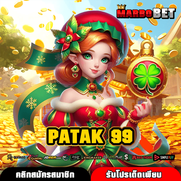 PATAK 99 สุดยอดเว็บสล็อต อัตราจ่ายสูงสุด ตัวเลือกเกมเพียบ
