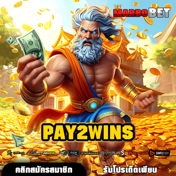PAY2WINS เว็บตรงมาแรง ยอดนิยมที่สุด พร้อมโปรโมชั่นคืนยอดเสียทุกวัน