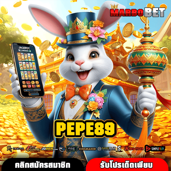 PEPE89 ทางเข้าหลักสล็อตแตกง่าย จ่ายเต็ม แจกโปรฟรีเพียบ ทำเงินได้จริง