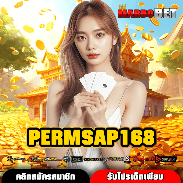 PERMSAP168 ทางเข้าสู่สล็อตลิขสิทธิ์แท้ อัปเดตใหม่ล่าสุด เร้าใจกว่าเดิม