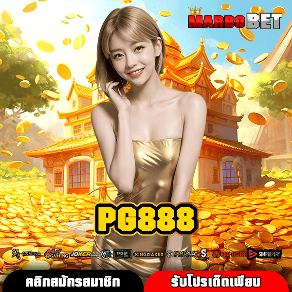 PG888 ทางเข้าเล่นสล็อตเว็บตรง ปลอดภัย มั่นใจได้ ไม่ผ่านเอเย่นต์
