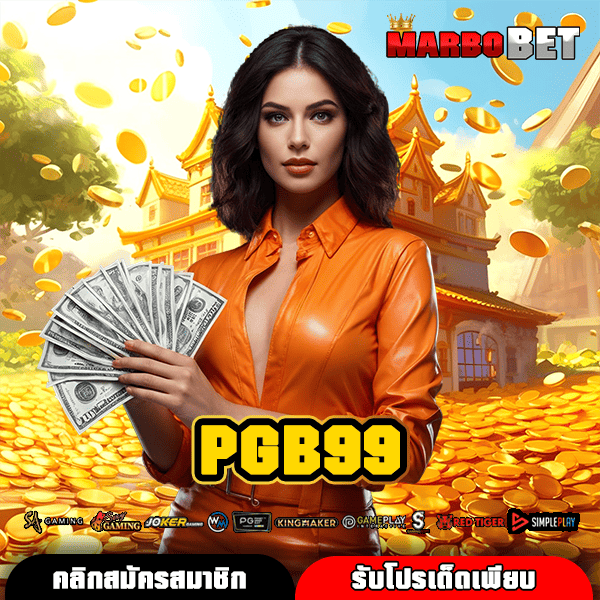 PGB99 ทางเข้าเล่นเกมออนไลน์ เว็บตรงกำไรดี ไม่ต้องผ่านคนกลาง
